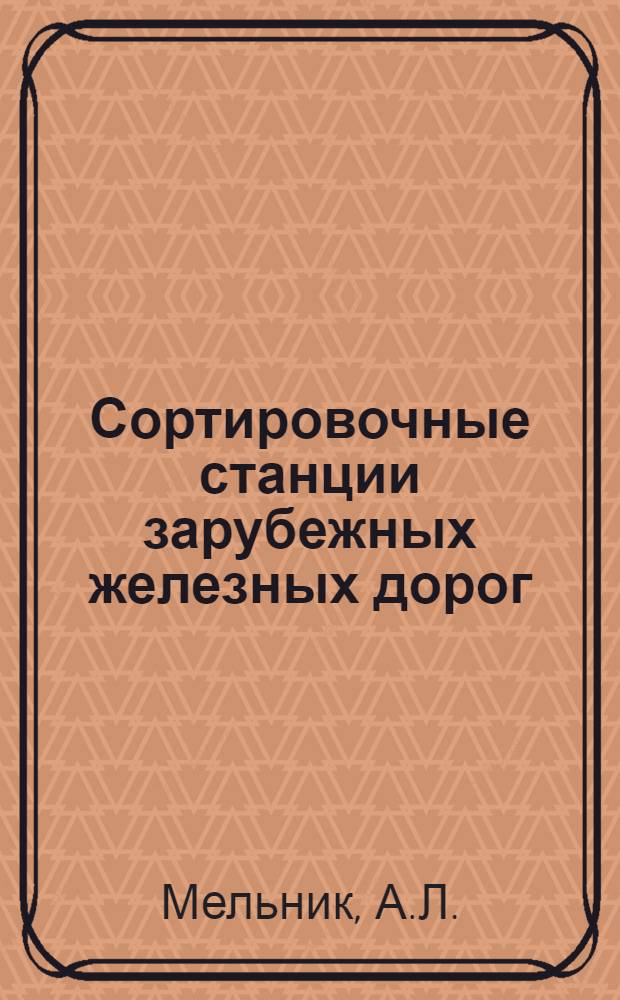 Сортировочные станции зарубежных железных дорог