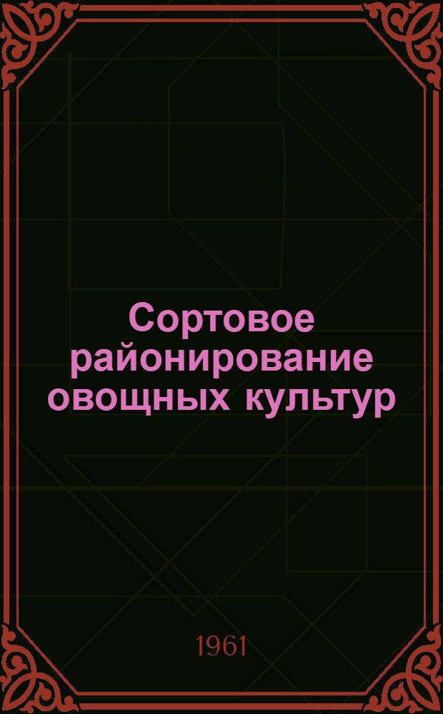 Сортовое районирование овощных культур