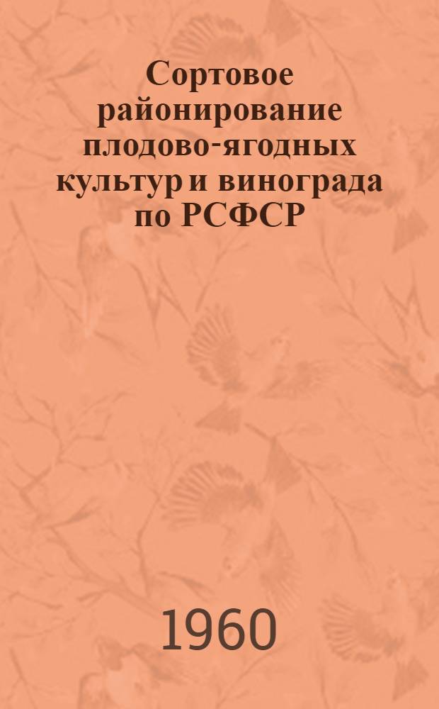 Сортовое районирование плодово-ягодных культур и винограда по РСФСР