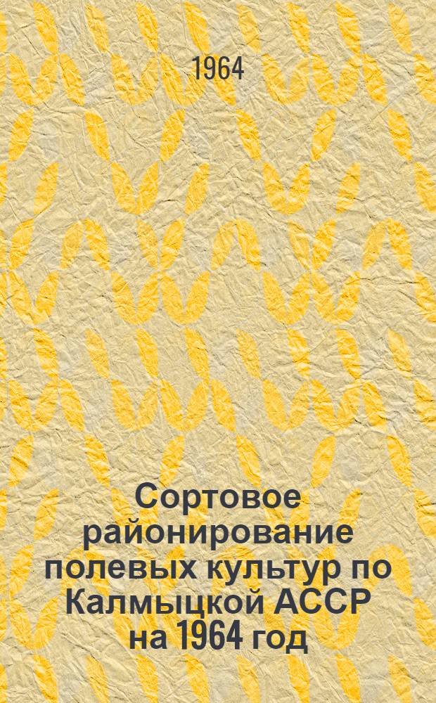 Сортовое районирование полевых культур по Калмыцкой АССР на 1964 год