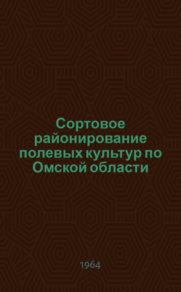 Сортовое районирование полевых культур по Омской области