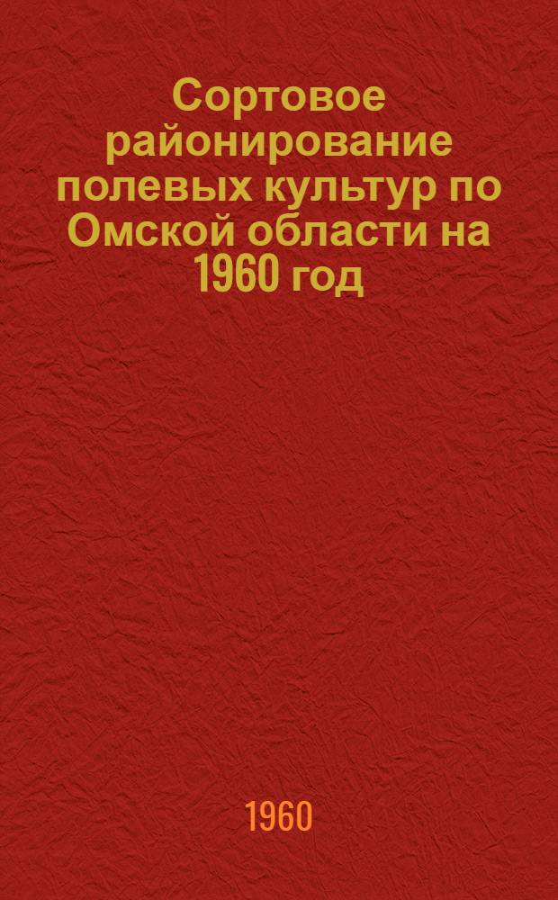 Сортовое районирование полевых культур по Омской области на 1960 год