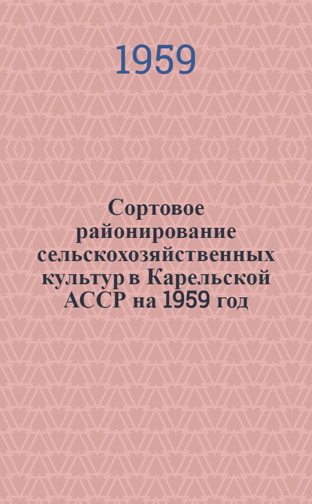Сортовое районирование сельскохозяйственных культур в Карельской АССР на 1959 год