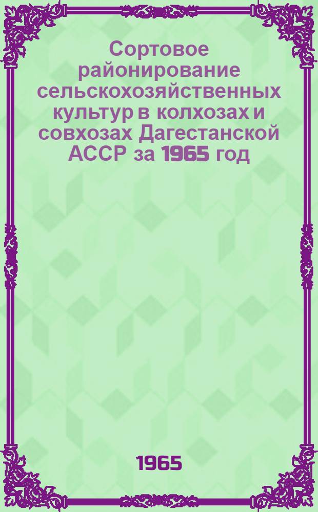 Сортовое районирование сельскохозяйственных культур в колхозах и совхозах Дагестанской АССР за 1965 год