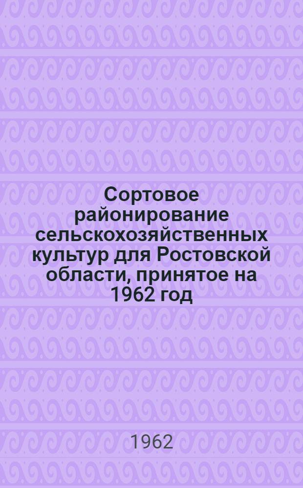 Сортовое районирование сельскохозяйственных культур для Ростовской области, принятое на 1962 год