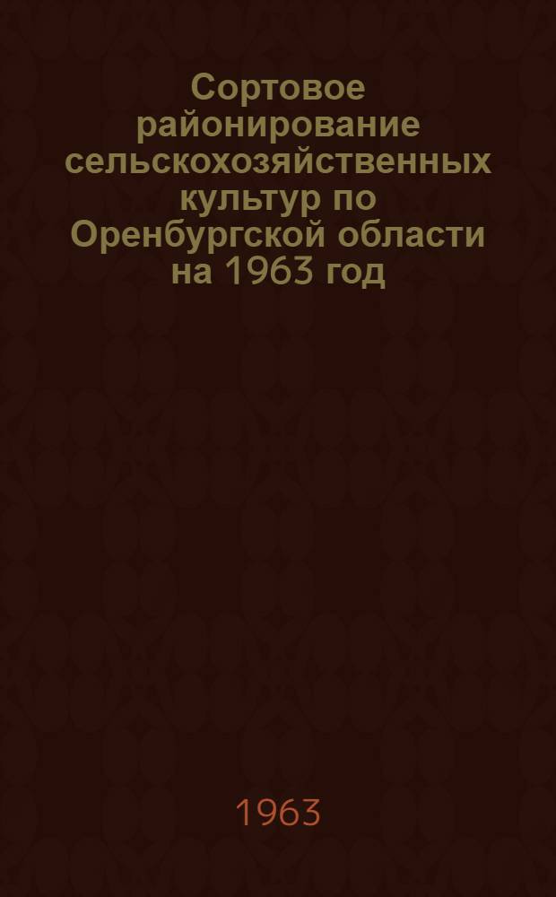 Сортовое районирование сельскохозяйственных культур по Оренбургской области на 1963 год