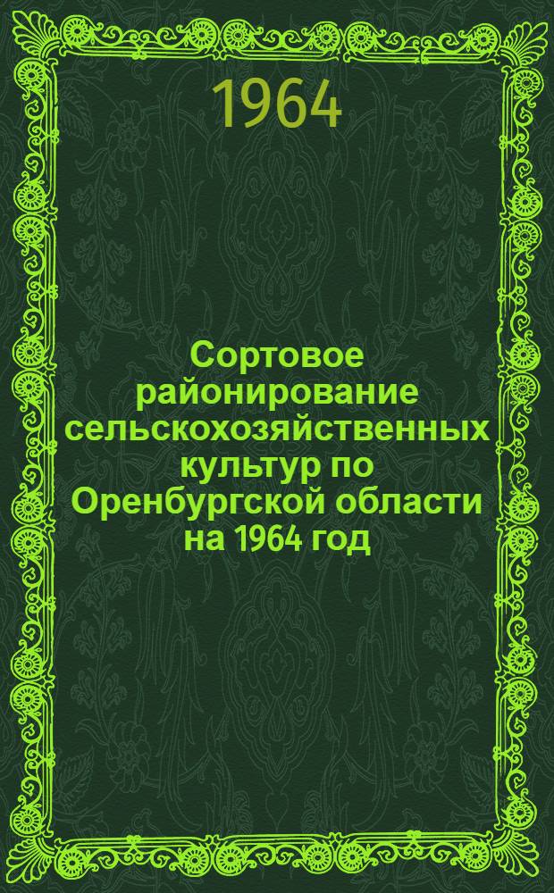 Сортовое районирование сельскохозяйственных культур по Оренбургской области на 1964 год