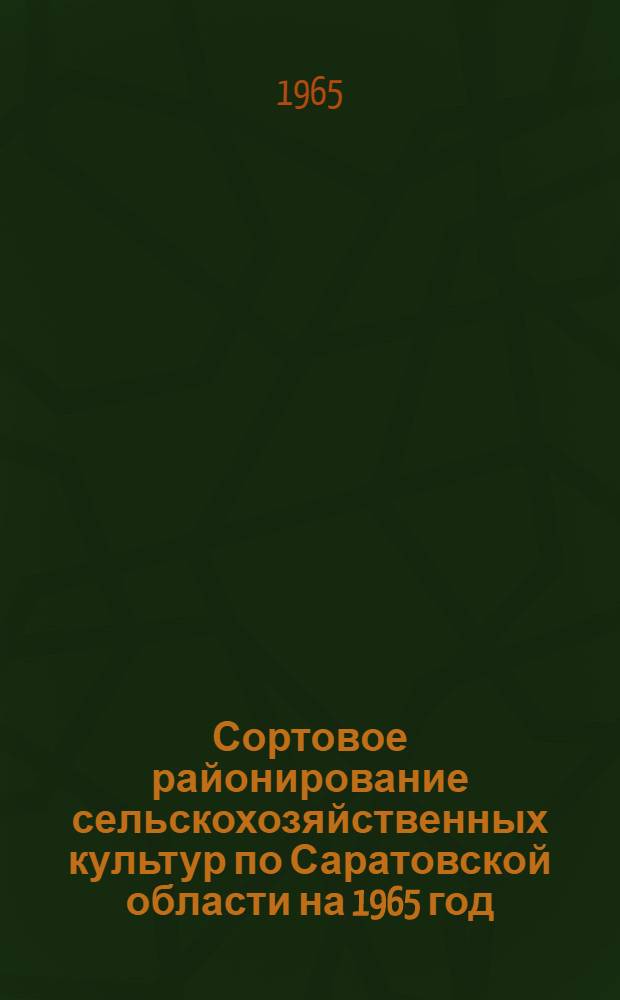 Сортовое районирование сельскохозяйственных культур по Саратовской области на 1965 год