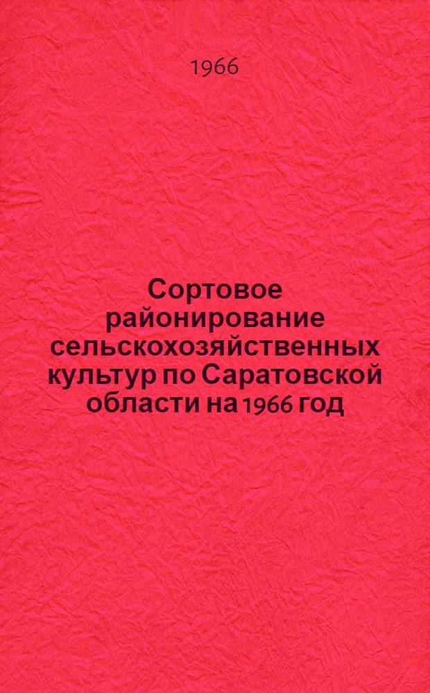 Сортовое районирование сельскохозяйственных культур по Саратовской области на 1966 год : (Инструкция)