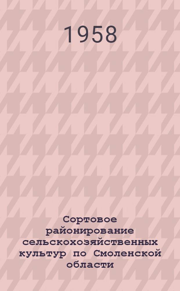 Сортовое районирование сельскохозяйственных культур по Смоленской области