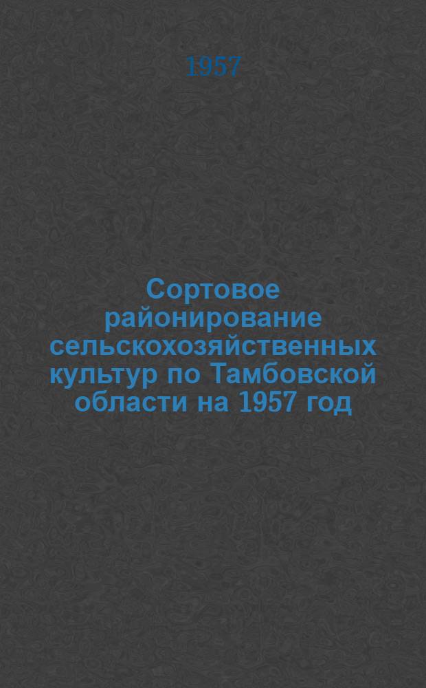 Сортовое районирование сельскохозяйственных культур по Тамбовской области на 1957 год