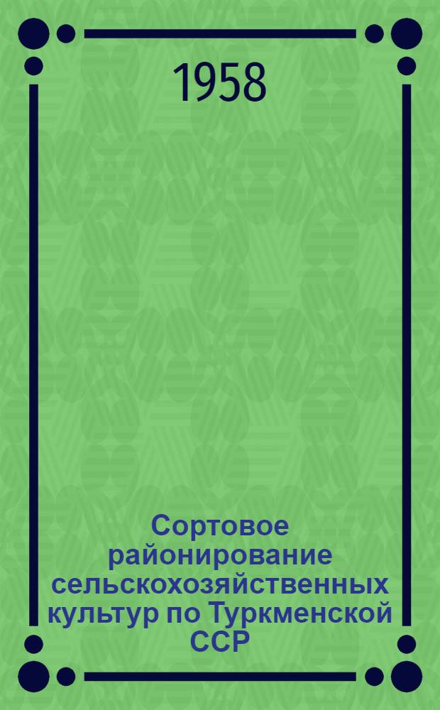 Сортовое районирование сельскохозяйственных культур по Туркменской ССР
