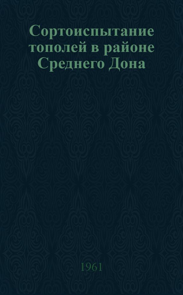 Сортоиспытание тополей в районе Среднего Дона