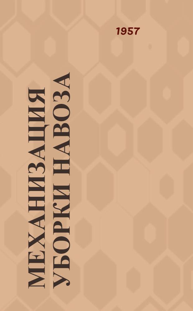 Механизация уборки навоза