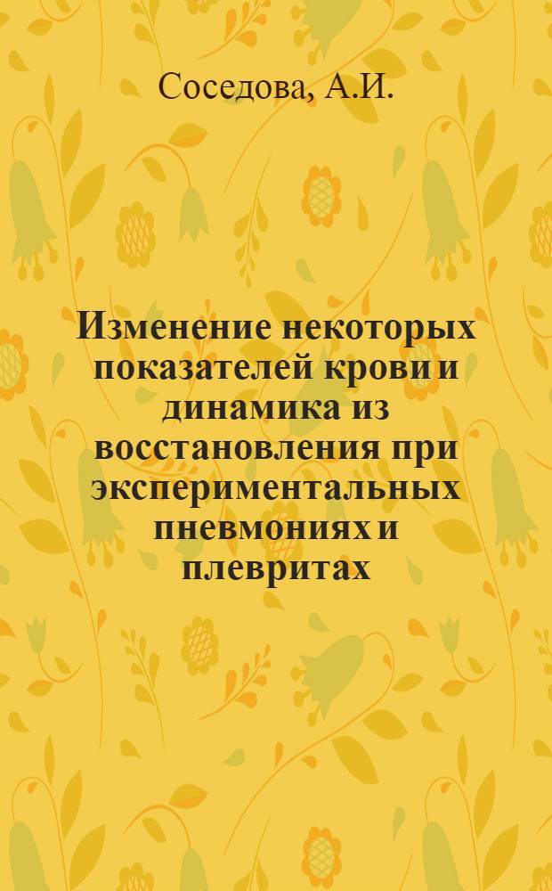 Изменение некоторых показателей крови и динамика из восстановления при экспериментальных пневмониях и плевритах : Автореферат дис. на соискание учен. степени кандидата мед. наук