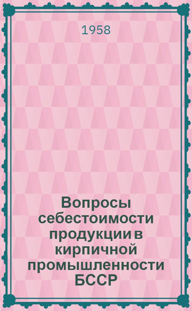 Вопросы себестоимости продукции в кирпичной промышленности БССР