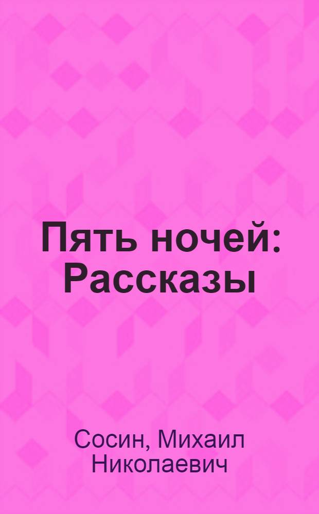 Пять ночей : Рассказы