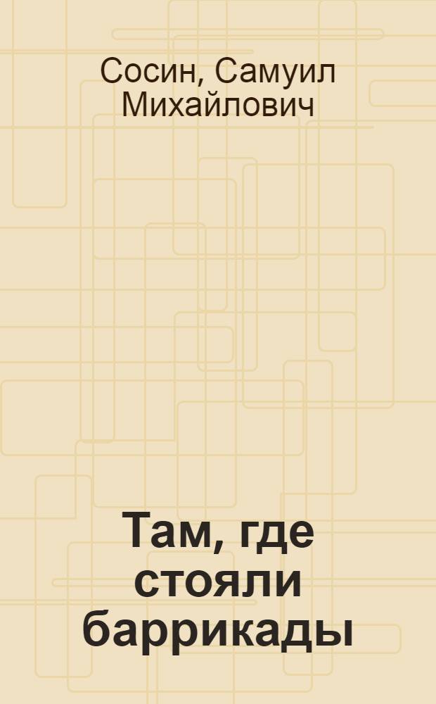 Там, где стояли баррикады : Нар. музей революционной и трудовой славы железнодорожников, созданный на обществ. началах