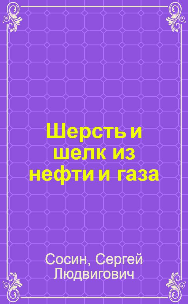 Шерсть и шелк из нефти и газа