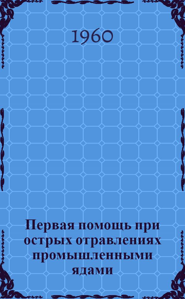 Первая помощь при острых отравлениях промышленными ядами