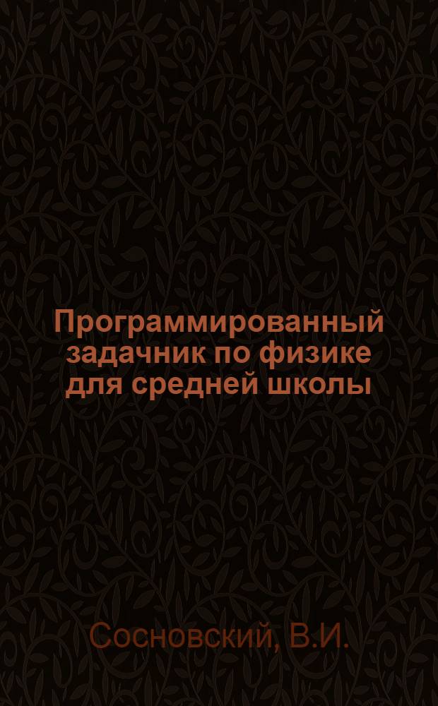 Программированный задачник по физике для средней школы : (Механика)