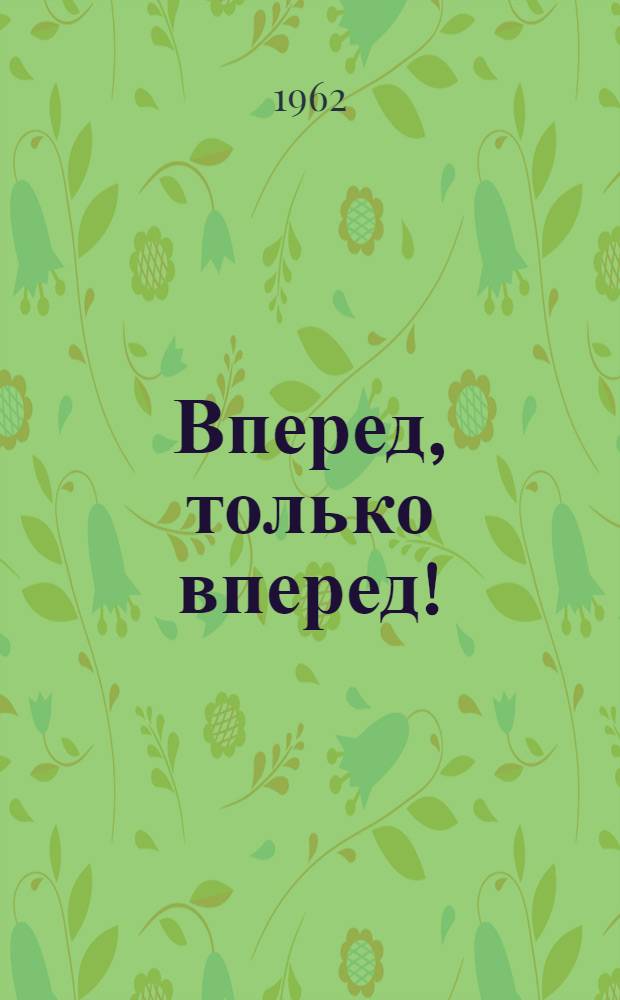 Вперед, только вперед! : Йошкар-Олин. завод электроприборов