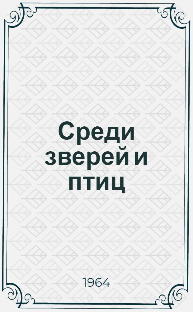 Среди зверей и птиц : Моск. зоопарк : Альбом