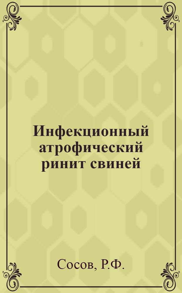 Инфекционный атрофический ринит свиней