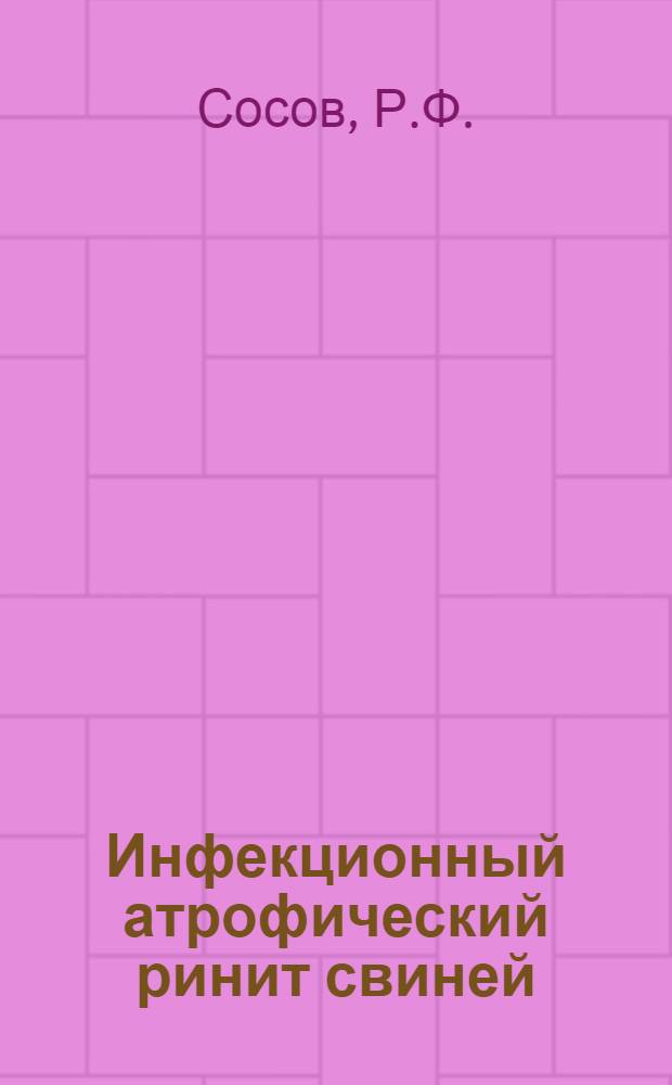 Инфекционный атрофический ринит свиней : (Лекция для студентов заоч. вет. фак.)