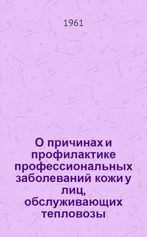 О причинах и профилактике профессиональных заболеваний кожи у лиц, обслуживающих тепловозы