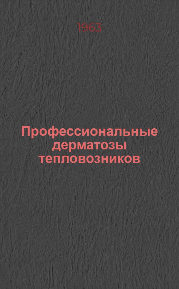 Профессиональные дерматозы тепловозников : Автореферат дис. на соискание учен. степени кандидата мед. наук