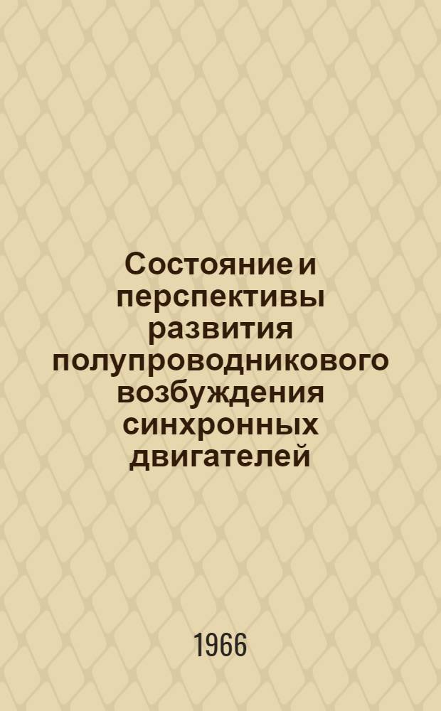 Состояние и перспективы развития полупроводникового возбуждения синхронных двигателей : Тезисы к науч.-техн. конференции
