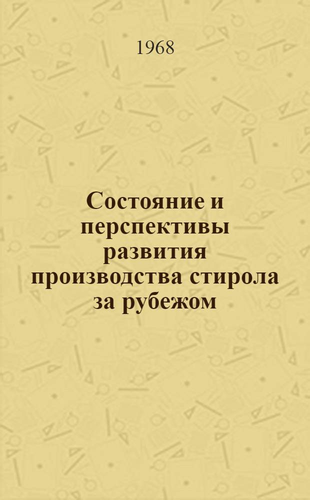 Состояние и перспективы развития производства стирола за рубежом