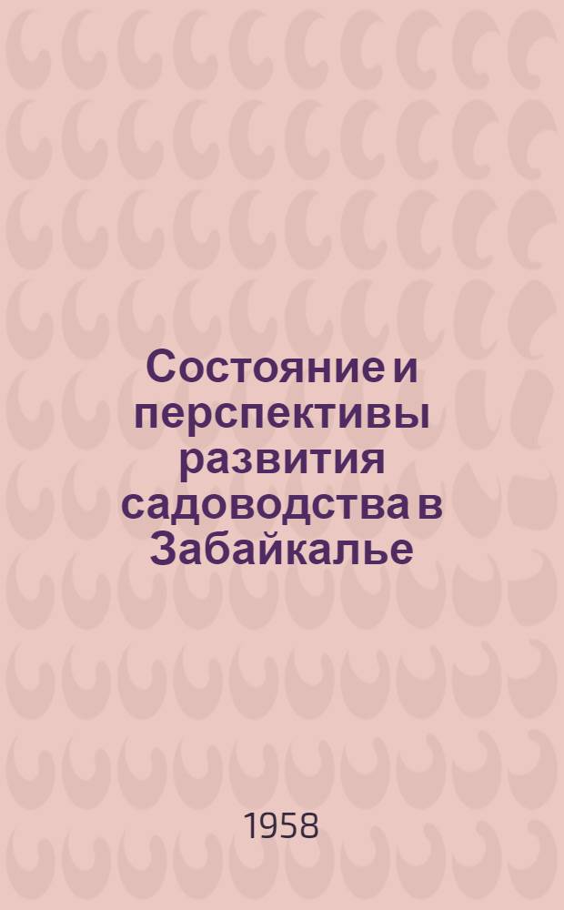 Состояние и перспективы развития садоводства в Забайкалье