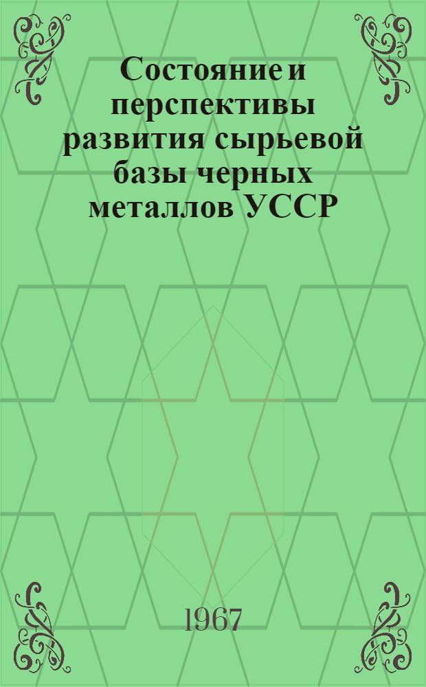 Состояние и перспективы развития сырьевой базы черных металлов УССР : (По материалам респ. совещания)