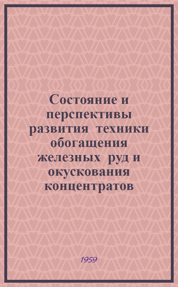 Состояние и перспективы развития техники обогащения железных руд и окускования концентратов : Сборник статей