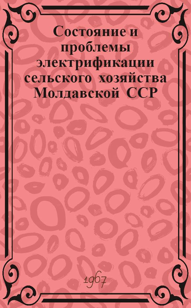 Состояние и проблемы электрификации сельского хозяйства Молдавской ССР : (Материалы респ. совещания)