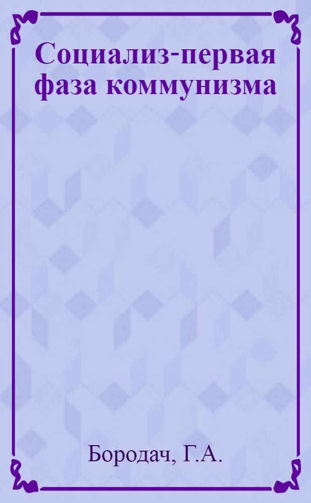 Социализм- первая фаза коммунизма : Учеб.-метод. пособие по курсу "Обществоведение