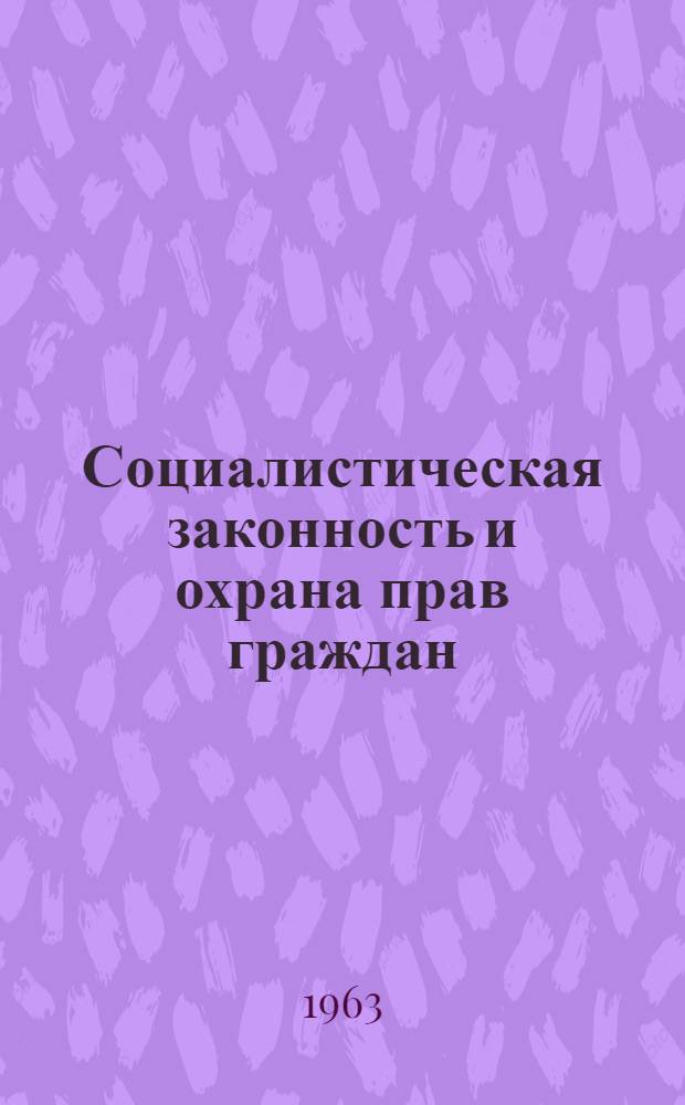 Социалистическая законность и охрана прав граждан : Тезисы