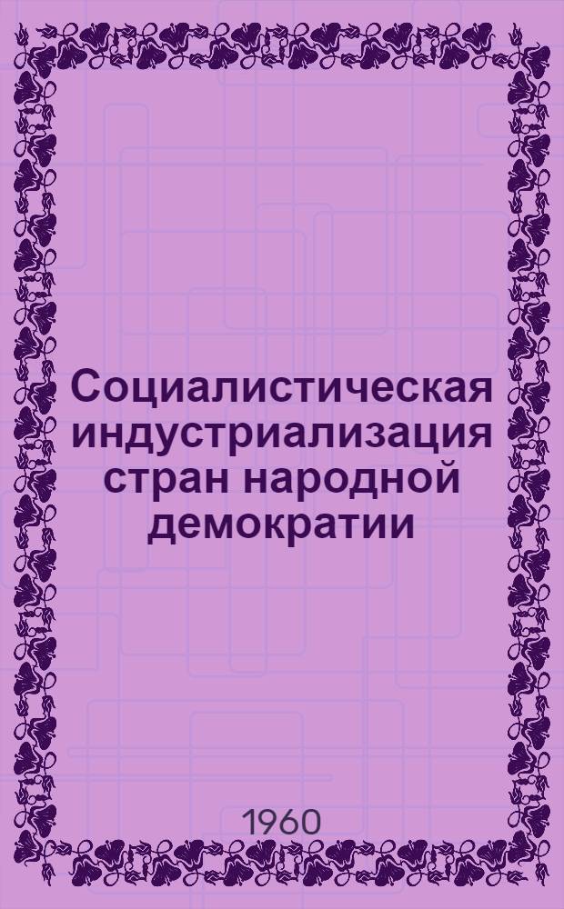 Социалистическая индустриализация стран народной демократии
