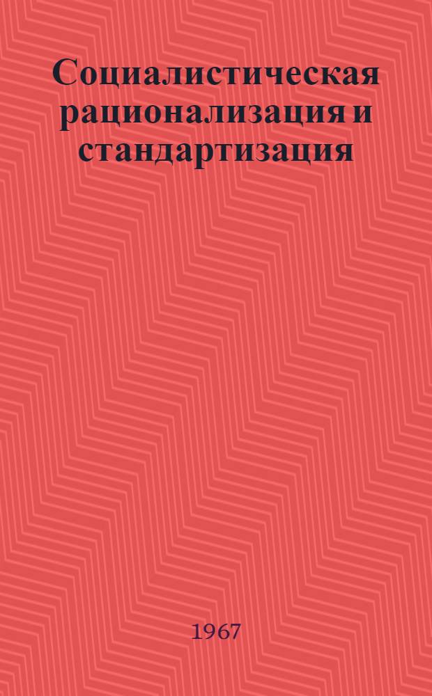 Социалистическая рационализация и стандартизация : (Материалы конференции, 23-24 июня 1966 г.) : Пер. с нем.