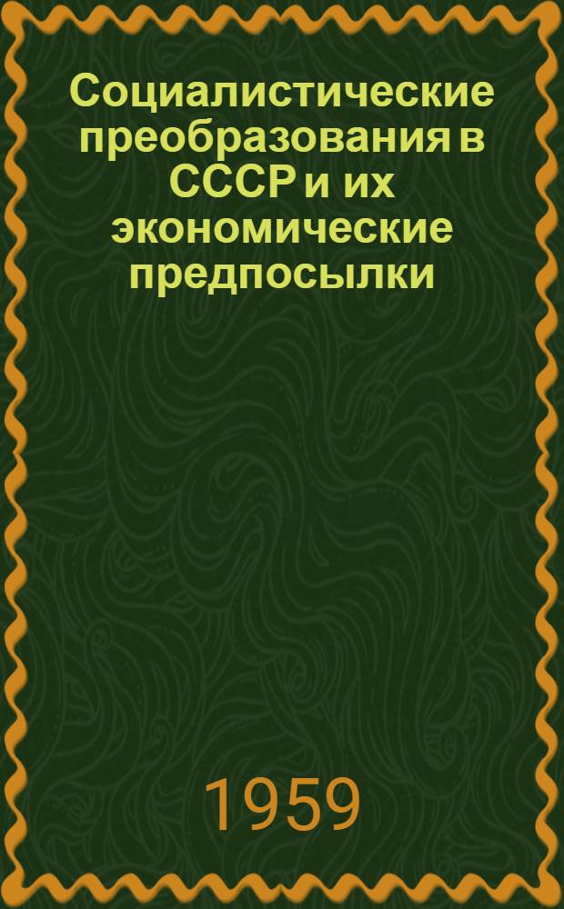 Социалистические преобразования в СССР и их экономические предпосылки : Сборник статей