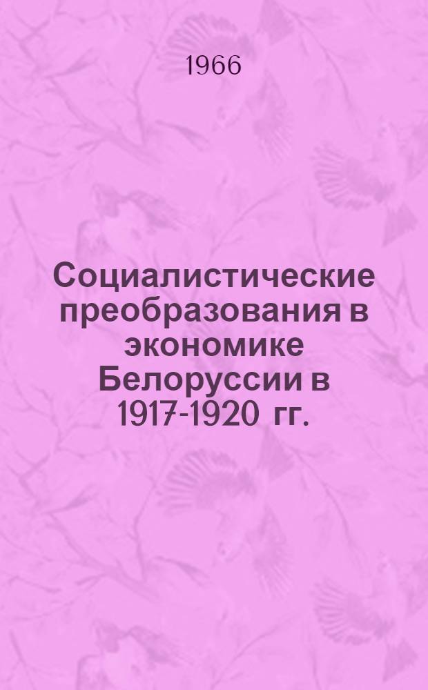 Социалистические преобразования в экономике Белоруссии в 1917-1920 гг.