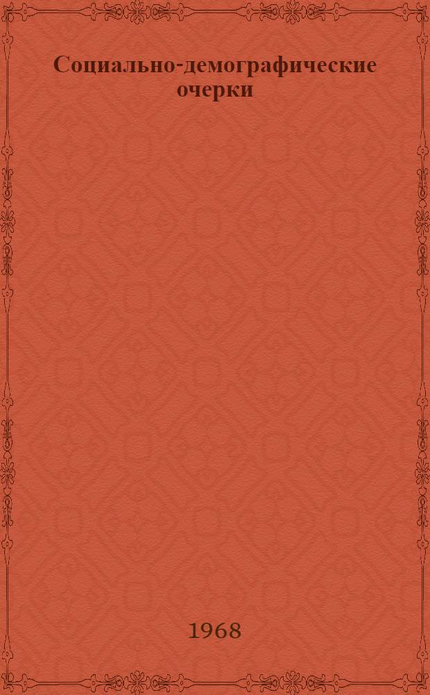 Социально-демографические очерки