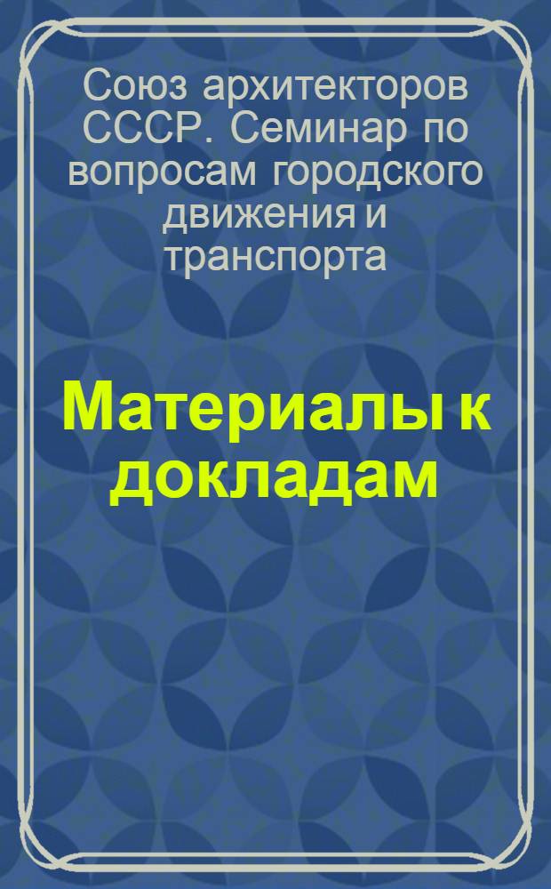 Материалы к докладам