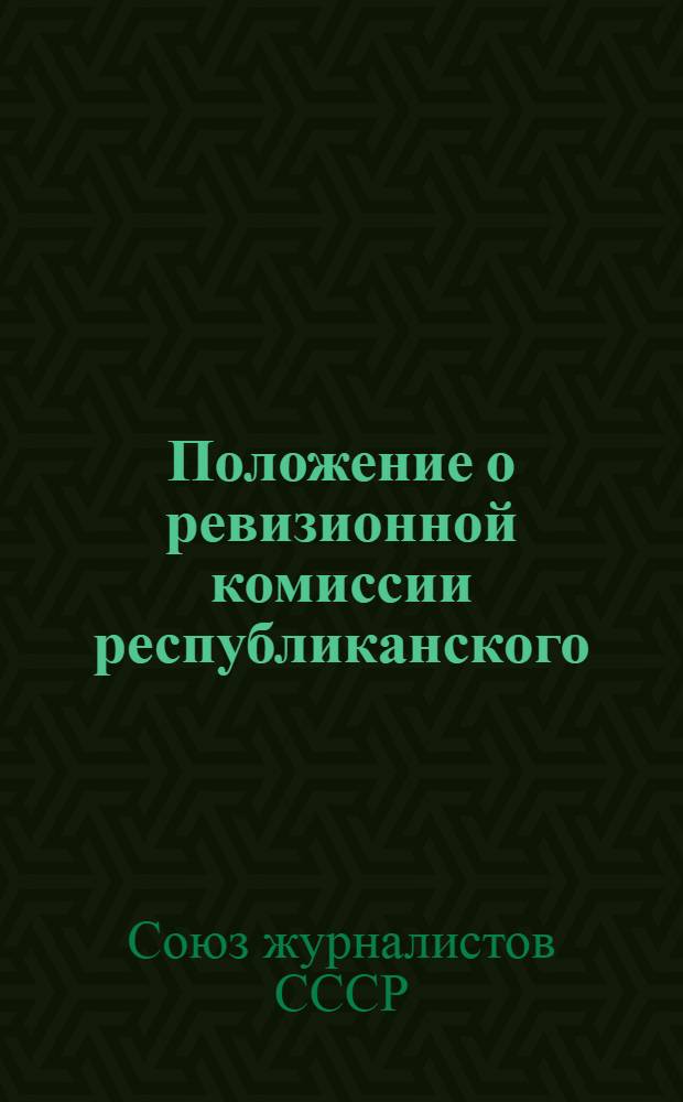 Положение о ревизионной комиссии республиканского (краевого, областного, городского) отделения Союза журналистов СССР
