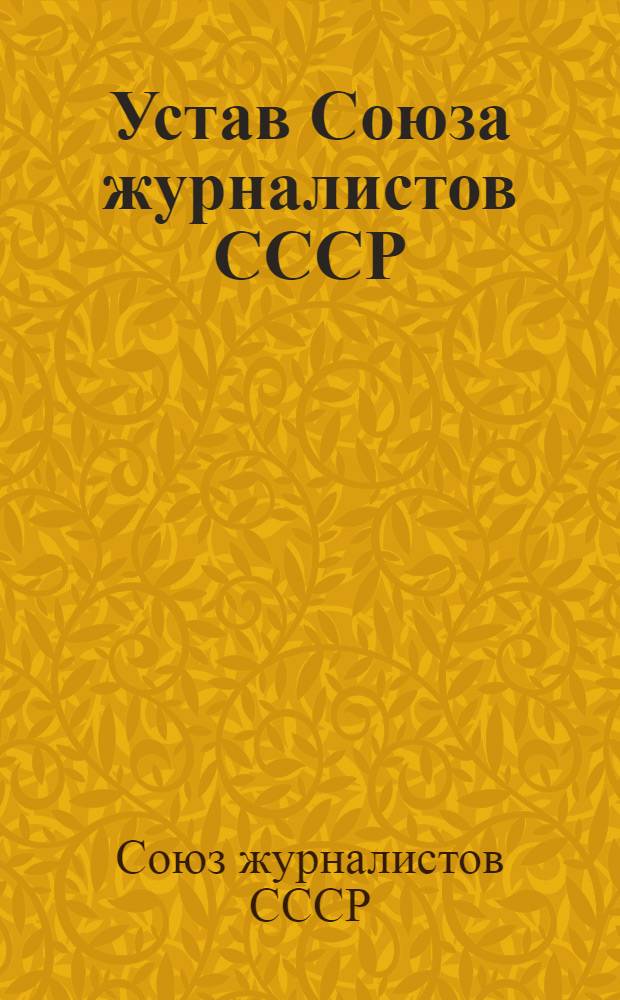 Устав Союза журналистов СССР : Принят Первым Всесоюз. съездом... 14 ноября 1959 г.