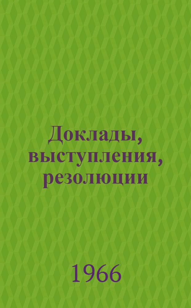 Доклады, выступления, резолюции