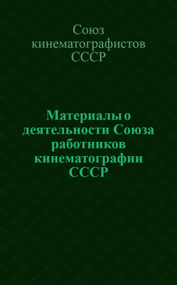 Материалы о деятельности Союза работников кинематографии СССР