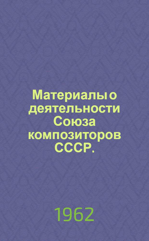 Материалы о деятельности Союза композиторов СССР. (1957-1962 гг.)
